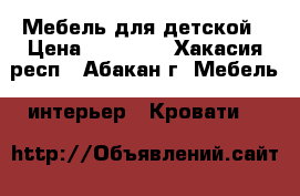 Мебель для детской › Цена ­ 15 000 - Хакасия респ., Абакан г. Мебель, интерьер » Кровати   